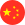 简体中文